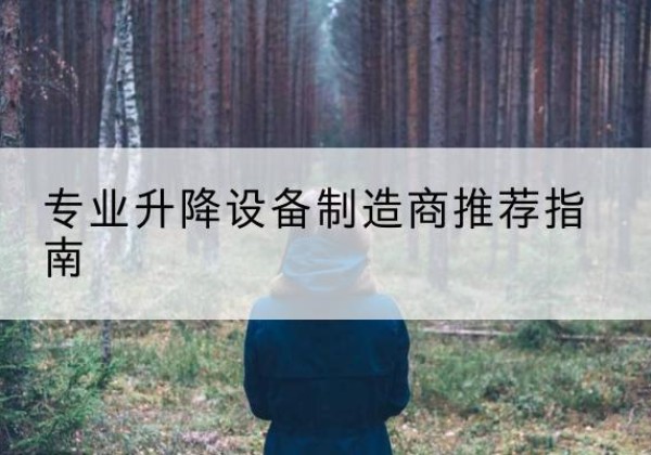 雅安电动剪叉升降平台厂家-专业升降设备制造商推荐指南